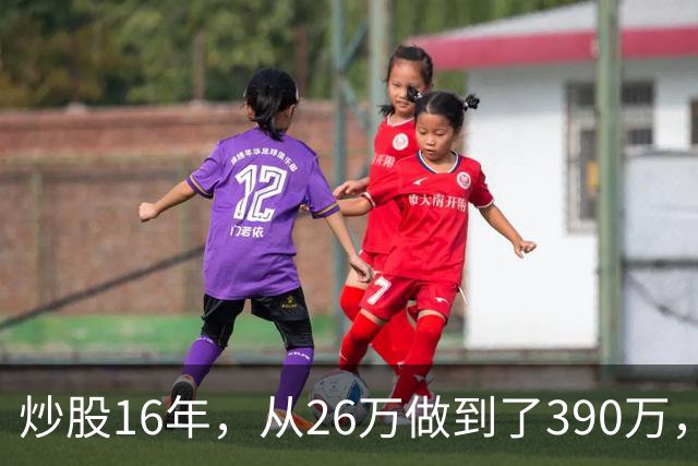 炒股16年，从26万做到了390万，这是我见过最安全稳健的买入法，仅分享一次！