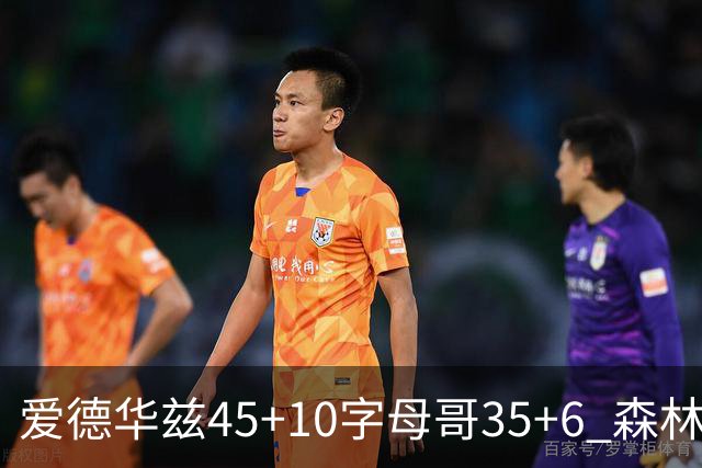 爱德华兹45+10字母哥35+6 森林狼大胜热火