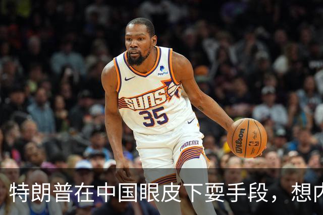 特朗普在中国眼皮下耍手段，想内定联合国秘书长，还要把咱拉下水