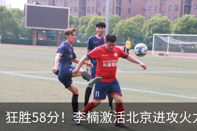 狂胜58分！李楠激活北京进攻火力 找到豪华阵容使用说明