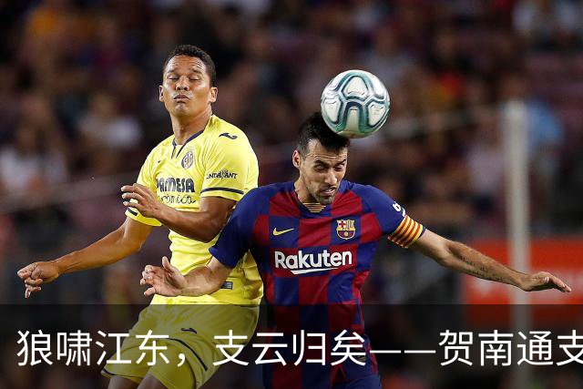 狼啸江东，支云归矣——贺南通支云提前两轮冲超
