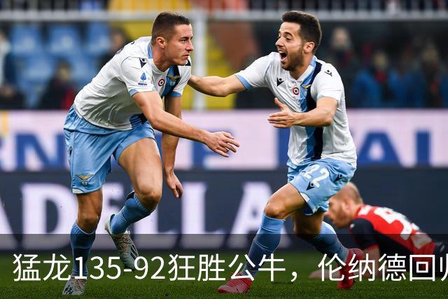 猛龙135-92狂胜公牛，伦纳德回归首秀贡献23+6，巴恩斯23+6+5