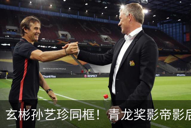 玄彬孙艺珍同框！青龙奖影帝影后夫妻要一起按手印了！