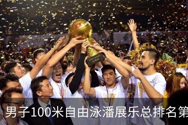 男子100米自由泳潘展乐总排名第1晋级决赛