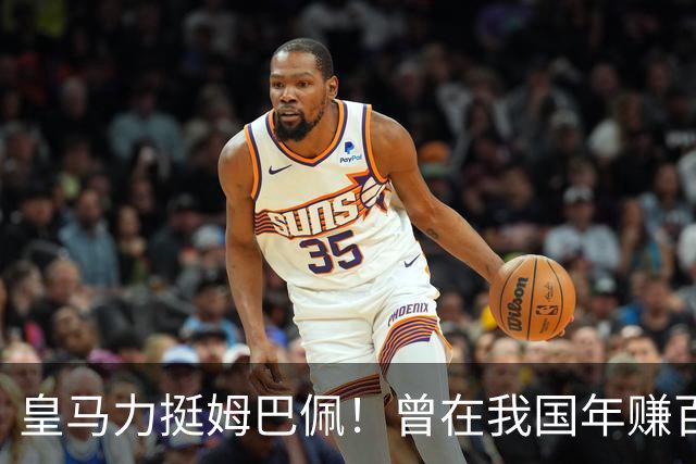皇马力挺姆巴佩！曾在我国年赚百亿，总台发话后仅隔数小时就发文道歉，深扒下果然有问题