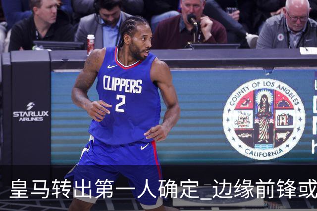 皇马转出第一人确定 边缘前锋或加盟佛罗伦萨