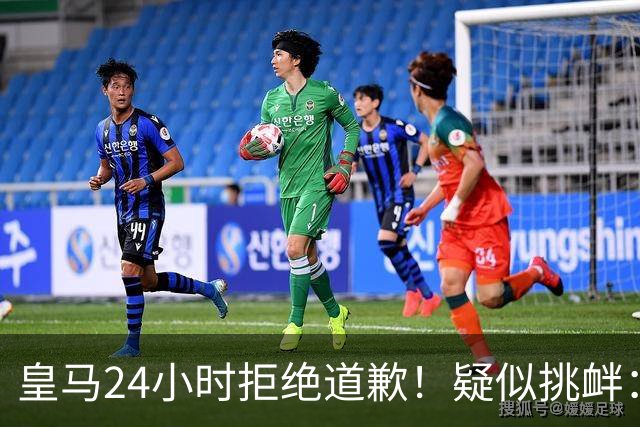 皇马24小时拒绝道歉！疑似挑衅：发姆巴佩个人照 2年内4次惹怒国人