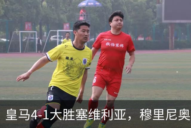 皇马4-1大胜塞维利亚，穆里尼奥三连胜证明战术不老