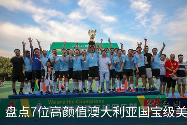 盘点7位高颜值澳大利亚国宝级美少女老师