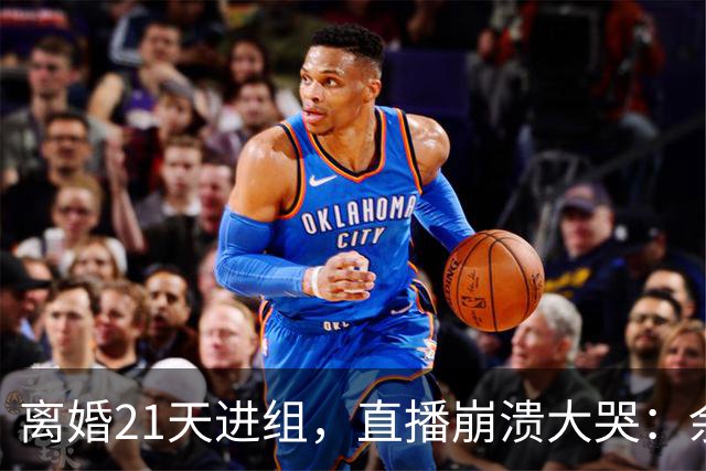 离婚21天进组，直播崩溃大哭：余文乐为何偏选《披哥》复出？