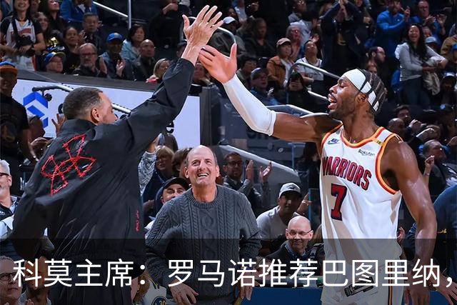 科莫主席：罗马诺推荐巴图里纳，放弃苏契奇因佣金太高
