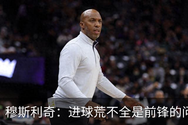 穆斯利奇：进球荒不全是前锋的问题