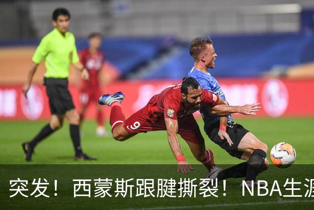 突发！西蒙斯跟腱撕裂！NBA生涯结束了