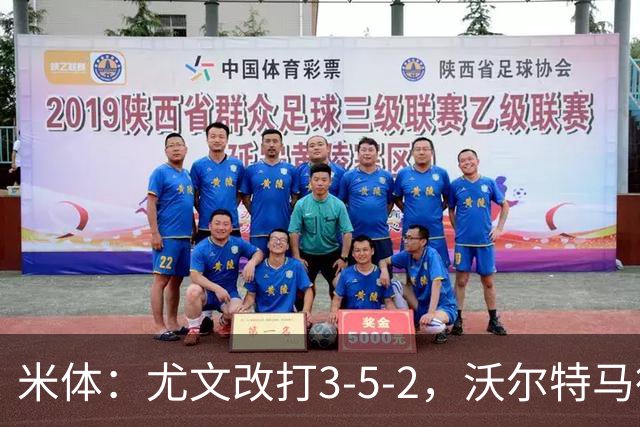 米体：尤文改打3-5-2，沃尔特马德收益，库普可能出局