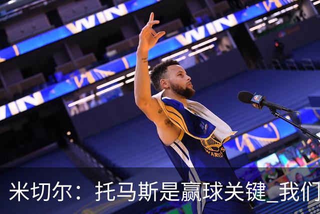 米切尔：托马斯是赢球关键 我们很少会去跟随一个新秀的步伐