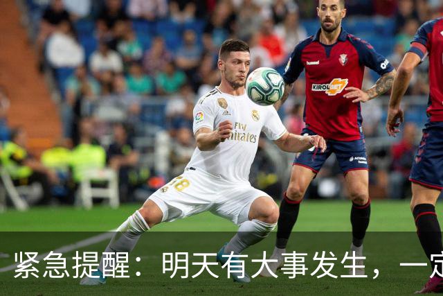 紧急提醒：明天有大事发生，一定要小心！