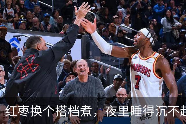 红枣换个搭档煮，夜里睡得沉不起夜！早上头不晕，眼睛清亮