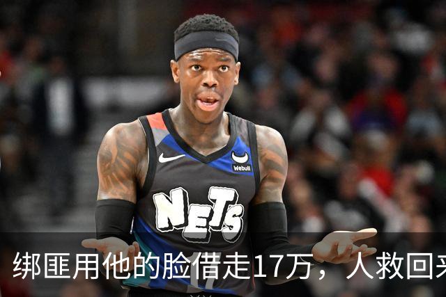 绑匪用他的脸借走17万，人救回来了，这债凭什么让他自己扛？