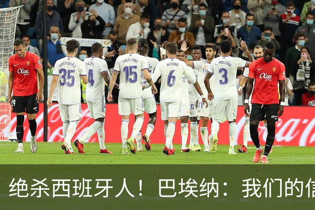 绝杀西班牙人！巴埃纳：我们的信念就是坚持到最后，胜利属于全队