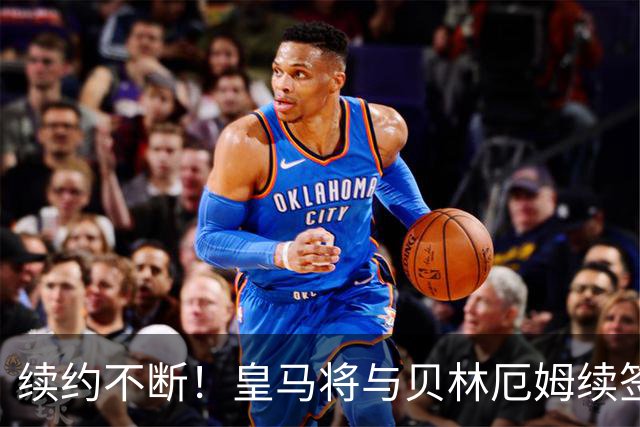 续约不断！皇马将与贝林厄姆续签5年新合同