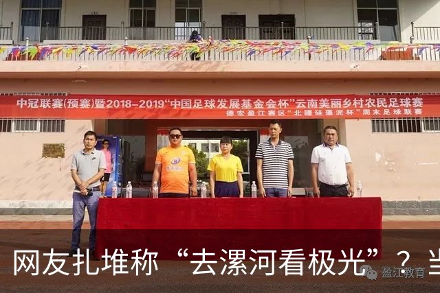 网友扎堆称“去漯河看极光”？当地文旅局回应：本地没有极光，但夜色灯光很漂亮，好吃的好玩的也很多