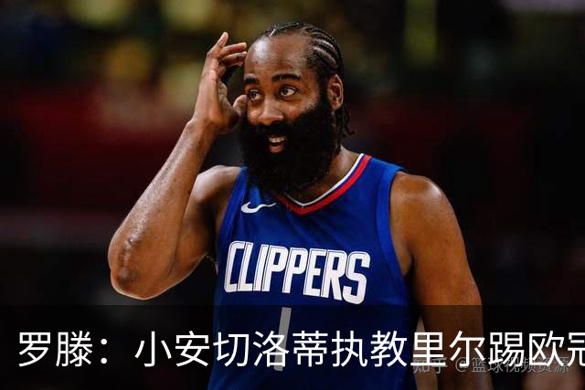 罗滕：小安切洛蒂执教里尔踢欧冠太差，他在任是沾了父亲的光