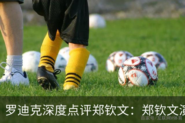 罗迪克深度点评郑钦文：郑钦文演绎下半年最震撼故事