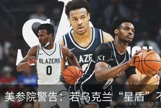 美参院警告：若乌克兰“星盾”不恢复，特朗普提名人选确认将搁置