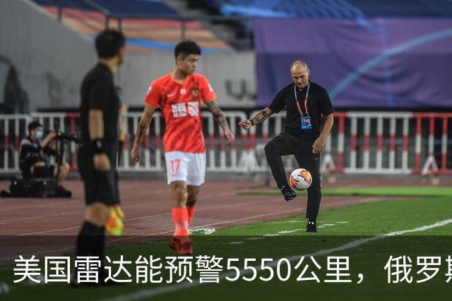 美国雷达能预警5550公里，俄罗斯6000公里，我国处于什么水平？