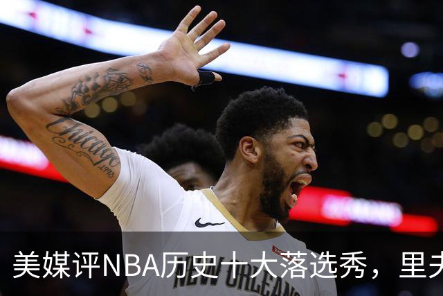 美媒评NBA历史十大落选秀，里夫斯仅第9，范乔丹第2，第1无悬念