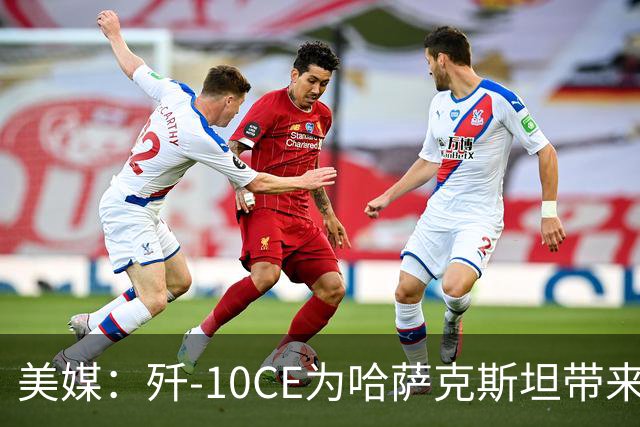美媒：歼-10CE为哈萨克斯坦带来新的观察窗口，下一步或将采购歼-35