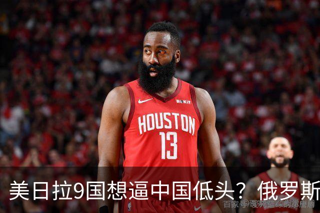 美日拉9国想逼中国低头？俄罗斯突然下场：不是帮忙，是来算账的