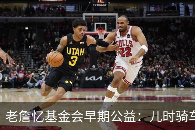 老詹忆基金会早期公益：儿时骑车让我感到自由 想让孩子们也体验