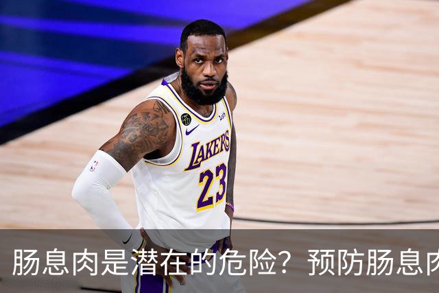 肠息肉是潜在的危险？预防肠息肉，饮食记住2多吃2少吃