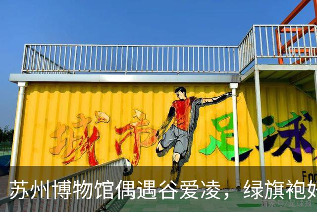 苏州博物馆偶遇谷爱凌，绿旗袍好显白，裙子起褶被拖鞋甩一腿泥