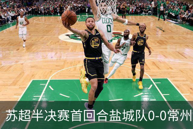 苏超半决赛首回合盐城队0-0常州队，王宏宇劲射中楣