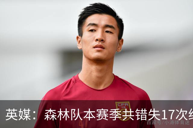 英媒：森林队本赛季共错失17次绝佳机会，排名英超第一