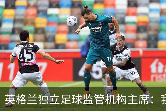 英格兰独立足球监管机构主席：我们有权迫使曼城易主