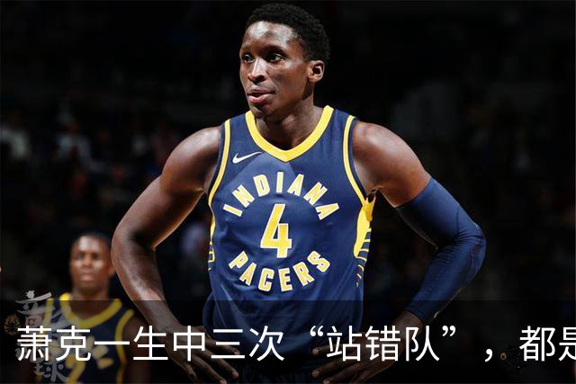 萧克一生中三次“站错队”，都是什么情况？