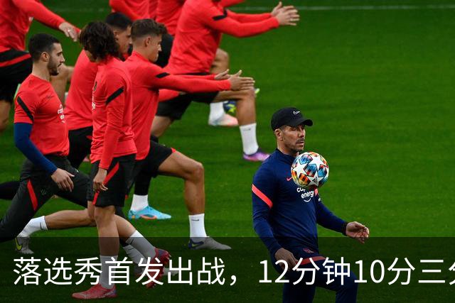 落选秀首发出战，12分钟10分三分2中2