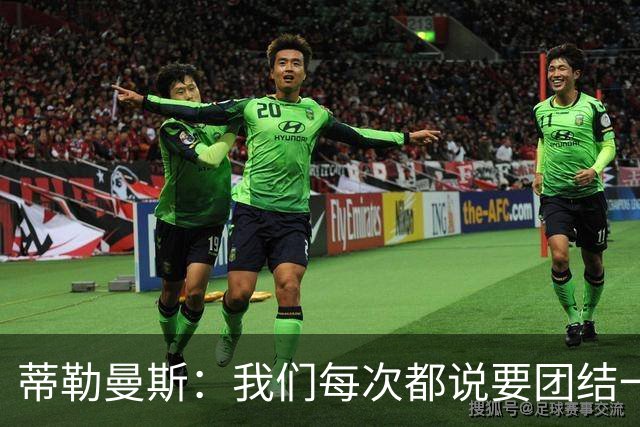 蒂勒曼斯：我们每次都说要团结一心，但须在场上真正展现出来
