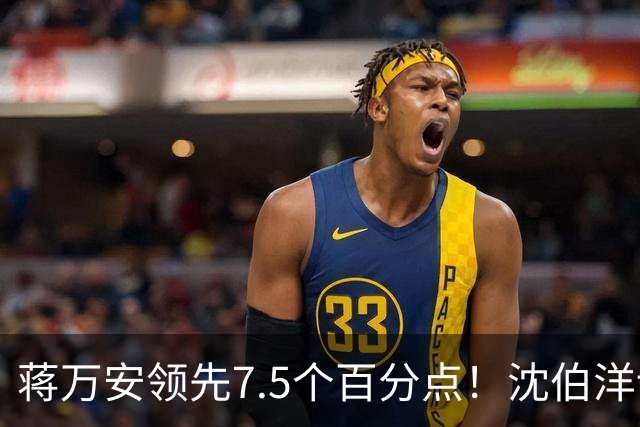 蒋万安领先7.5个百分点！沈伯洋讨厌度高于喜好度，选战隐忧浮现
