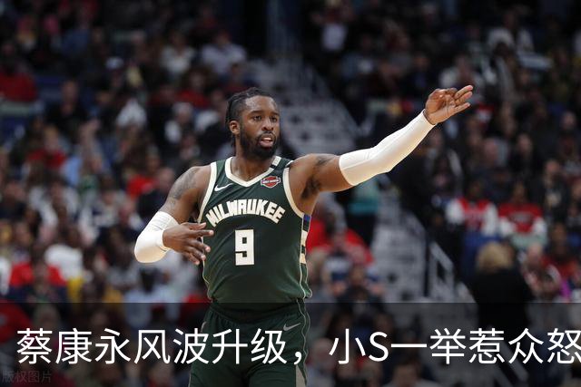 蔡康永风波升级，小S一举惹众怒，官媒表态，结局不止封杀那么简单