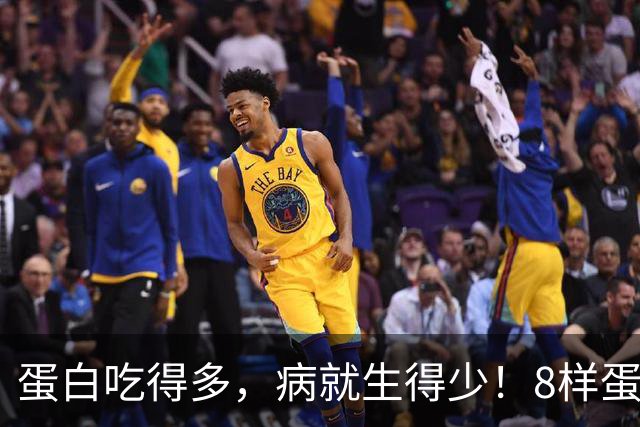 蛋白吃得多，病就生得少！8样蛋白冠军比鸡蛋养人，遇到使劲买