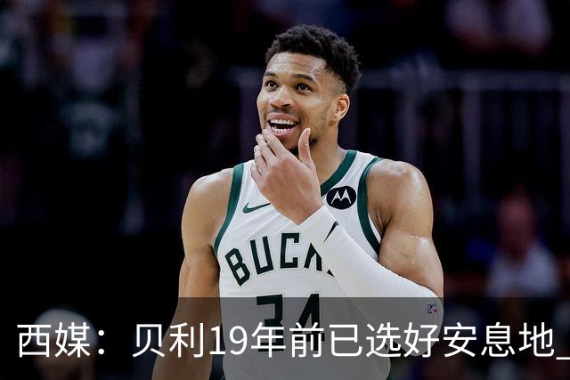 西媒：贝利19年前已选好安息地 将安葬在垂直公墓楼