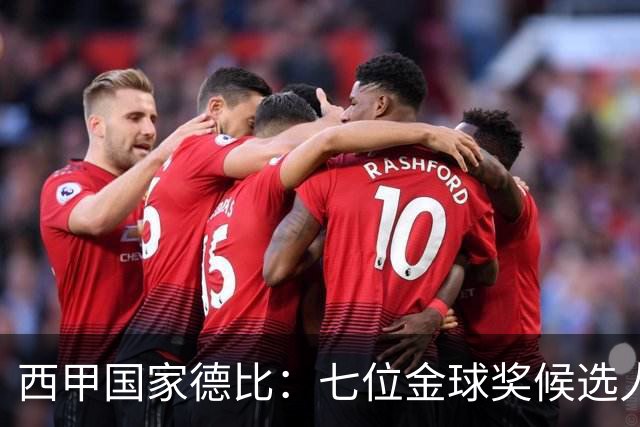 西甲国家德比：七位金球奖候选人 一场史诗级对决！
