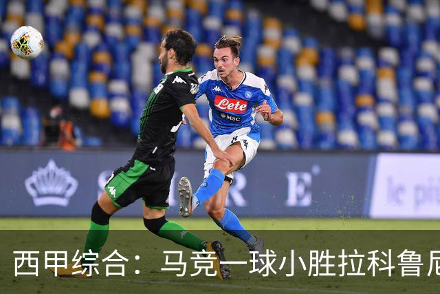 西甲综合：马竞一球小胜拉科鲁尼亚