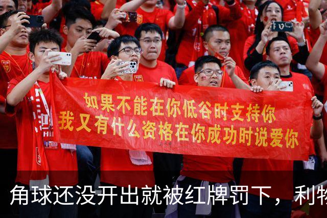 角球还没开出就被红牌罚下，利物浦为何没拿到点球