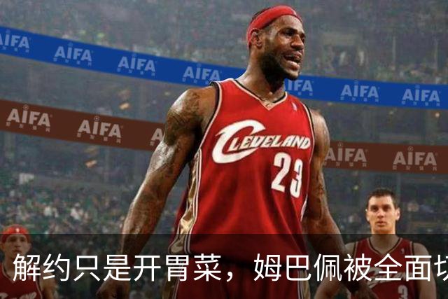 解约只是开胃菜，姆巴佩被全面切割，将面临巨额赔偿，这次丢大了
