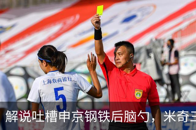 解说吐槽申京"钢铁后脑勺"，米奇三后卫整活葬送比赛